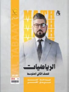 ملزمة الرياضيات علي صادق الثالث المتوسط الجزء الثاني