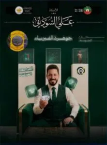 ملزمة المراجعة المركزة الفيزياء علي السوداني الثالث المتوسط