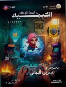 ملزمة المراجعة المركزة الكيمياء نسرين البياتي الثالث المتوسط