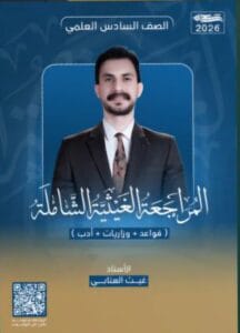 ملزمة المراجعة المركزة العربي غيث العتابي