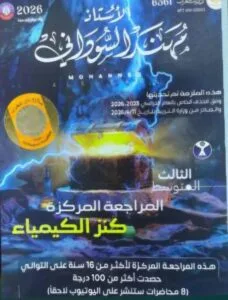 ملزمة المراجعة المركزة الكيمياء مهند السوداني الثالث المتوسط