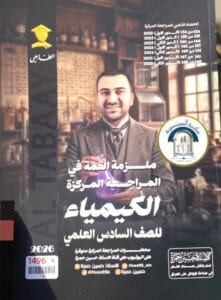 ملزمة المراجعة المركزة الكيمياء حسين حمزة