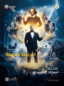 ملزمة المراجعة المركزة الانكليزي سجاد العبيدي