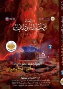 ملزمة المراجعة المركزة الكيمياء مهند السوداني