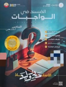 ملزمة واجبات حيدر وليد 2027