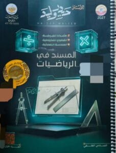 ملزمة الرياضيات حيدر وليد الجزء الاول