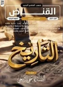 ملزمة المراجعة المركزة التاريخ سجى الربيعي