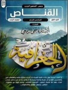 ملزمة المراجعة المركزة الجغرافية سجى الربيعي