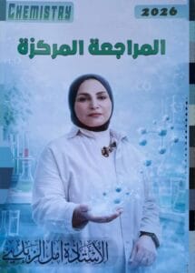 ملزمة المراجعة المركزة الكيمياء امل الزيدي