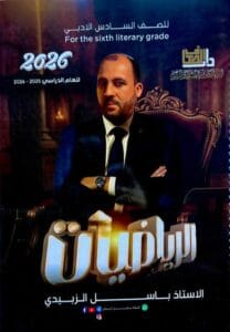ملزمة المراجعة المركزة الرياضيات باسل الزبيدي