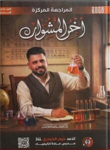 ملزمة المراجعة المركزة الكيمياء حيدر الحيدري