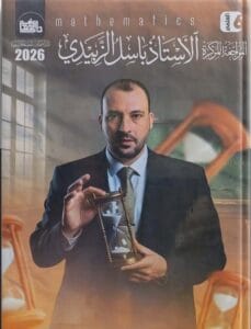 ملزمة المراجعة المركزة العلمي باسل الزبيدي