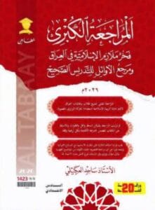 ملزمة المراجعة المركزة الاسلامية ساجد العكيلي
