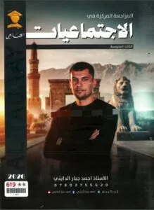 ملزمة المراجعة المركزة الاجتماعيات احمد جبار الدايني
