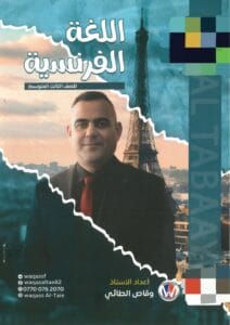 ملزمة الفرنسي وقاص الطائي الثالث المتوسط