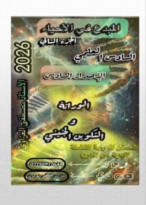 ملزمة الاحياء مصطفى العزاوي الجزء الثاني