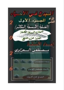 ملزمة الاحياء مصطفى العزاوي الجزء الاول
