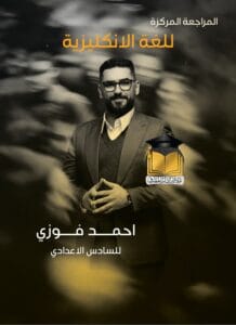 ملزمة المراجعة المركزة الانكليزي احمد فوزي