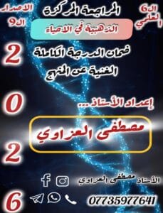 ملزمة المراجعة المركزة الاحياء مصطفى العزاوي