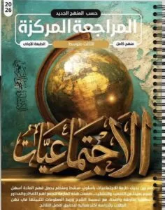 ملزمة المراجعة المركزة الاجتماعيات سجى الربيعي الثالث المتوسط