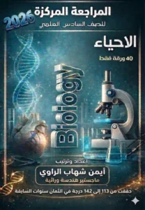ملزمة المراجعة المركزة الاحياء شهاب الراوي