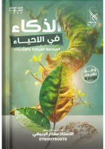 ملزمة المراجعة المركزة الاحياء سلام الربيعي