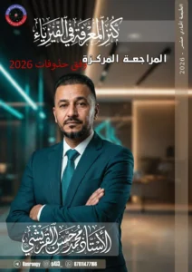 ملزمة المراجعة المركزة الفيزياء محمد حسن القريشي