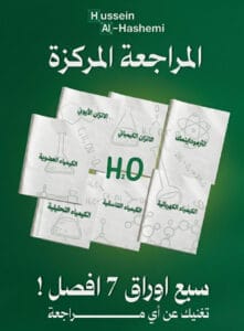 مخططات الكيمياء حسين الهاشمي