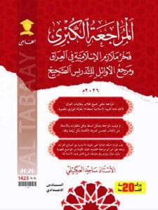 ملزمة المراجعة المركزة ساجد العكيلي الاسلامية