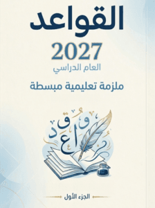 ملزمة القواعد عقيل الزبيدي الجزء الاول