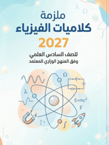 ملزمة كلاميات الفيزياء حسين محمد 2027