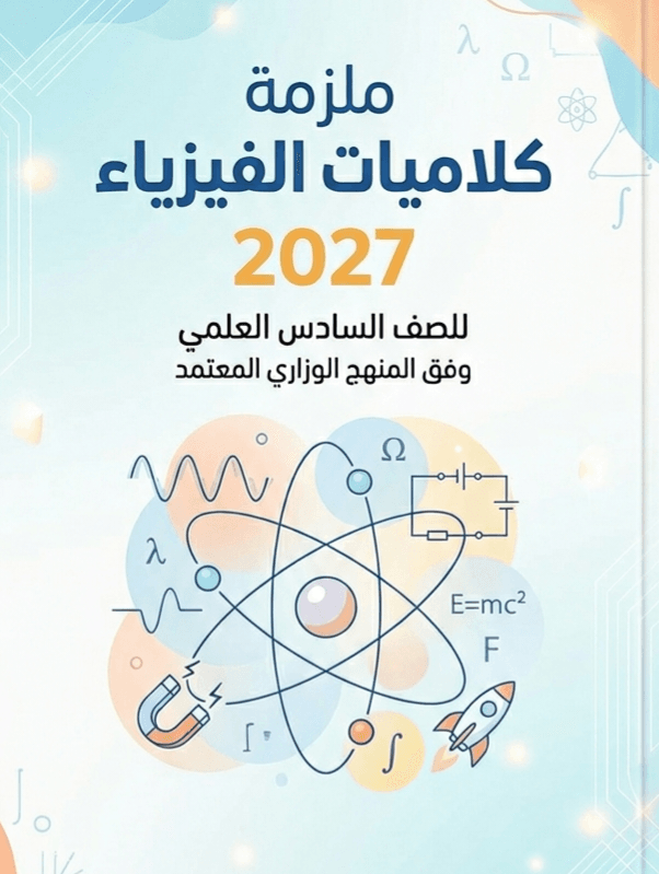 ملزمة كلاميات الفيزياء حسين محمد 2027
