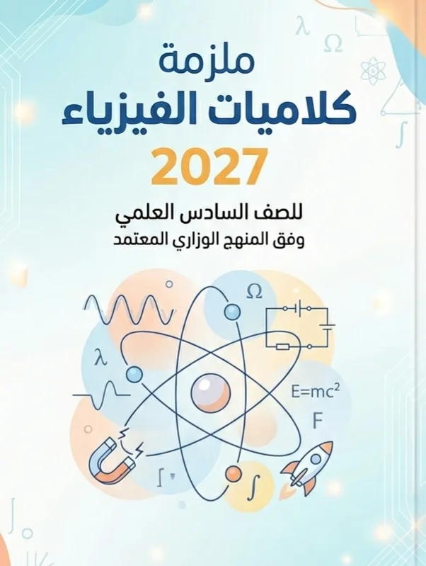 ملزمة كلاميات الفيزياء حسين محمد 2027