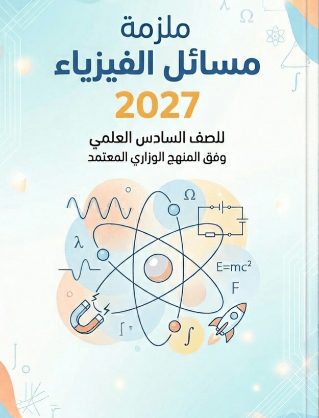 ملزمة مسائل الفيزياء حسين محمد
