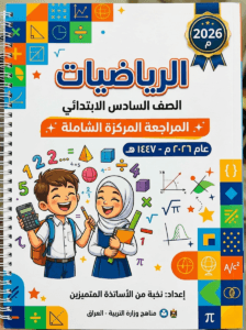 ملزمة المراجعة المركزة الرياضيات علي صادق السادس الابتدائي