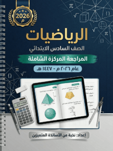 ملزمة المراجعة المركزة الرياضيات حيدر الفتلاوي السادس الابتدائي