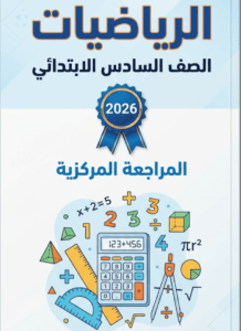 ملزمة المراجعة المركزة الرياضيات حسن داود السادس الابتدائي