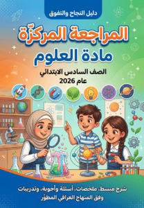ملزمة المراجعة المركزة العلوم مصطفى الكعبي السادس الابتدائي