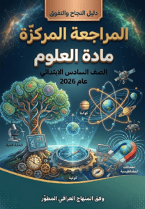 ملزمة المراجعة المركزة العلوم ازهار محسن السادس الابتدائي