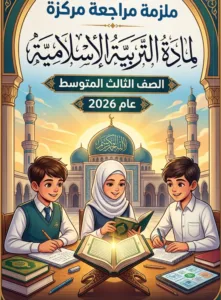 ملزمة المراجعة المركزة الاسلامية عمار فاضل الثالث المتوسط