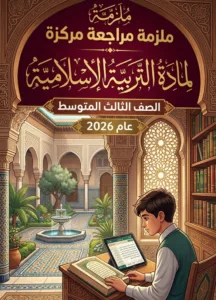 ملزمة المراجعة المركزة الاسلامية فيصل عبدالودود الثالث المتوسط