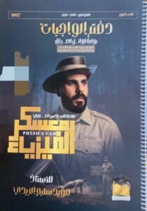 دفتر واجبات الفيزياء مؤيد سليم الجزء الاول