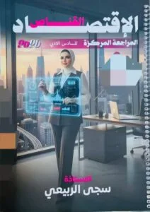 ملزمة المراجعة المركزة الاقتصاد سجى الربيعي