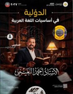 ملزمة اساسيات العربي احمد النعيمي