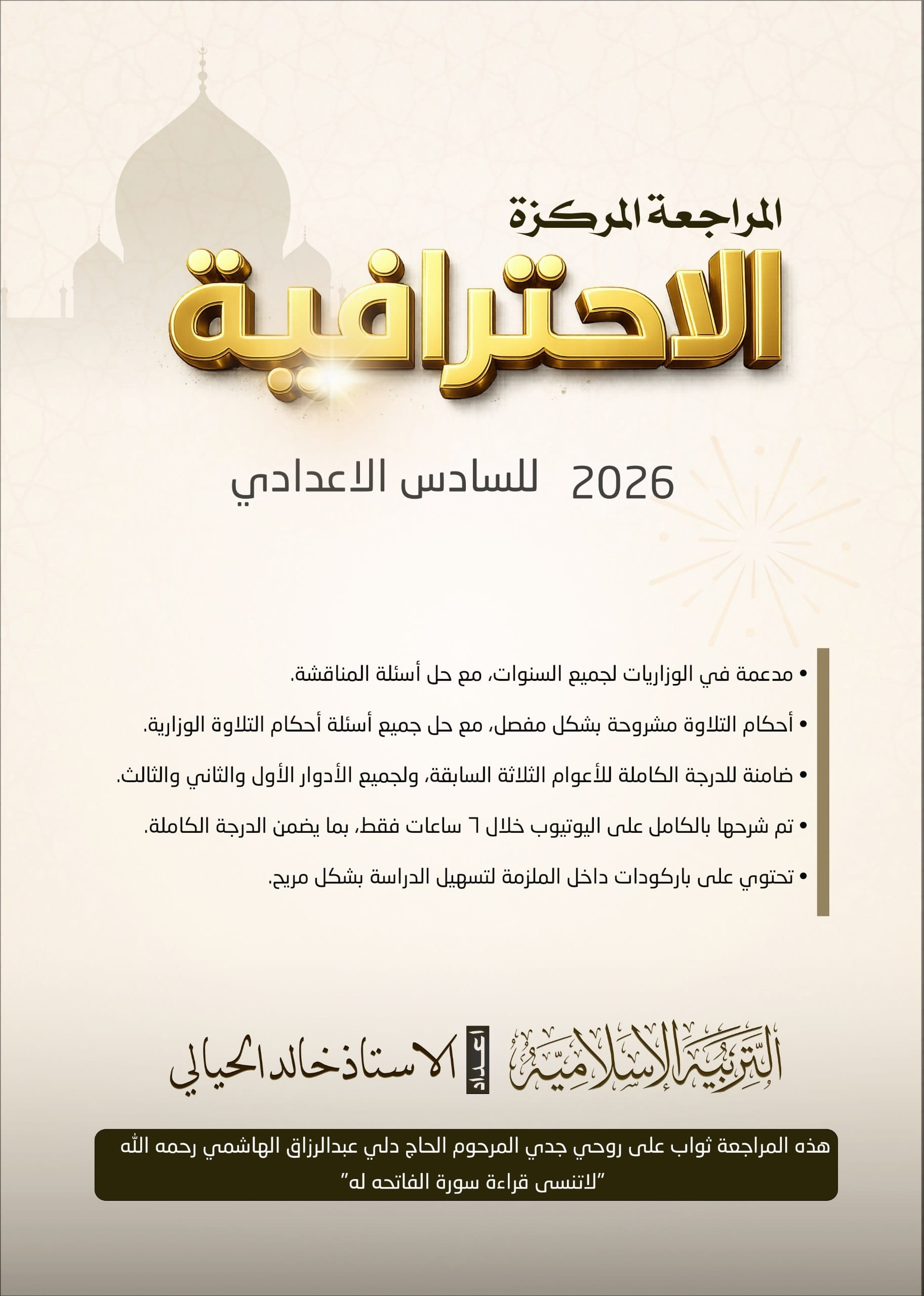 ملزمة المراجعة المركزة الاسلامية خالد الحيالي