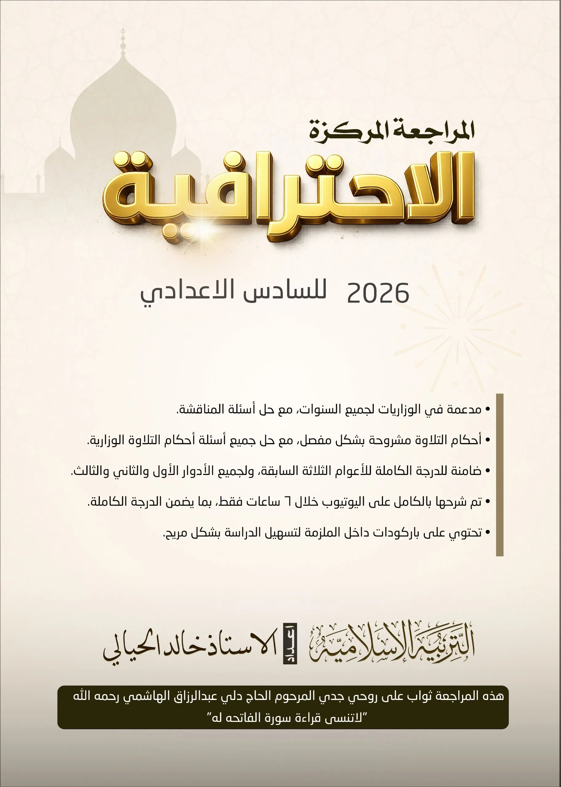 ملزمة المراجعة المركزة الاسلامية خالد الحيالي