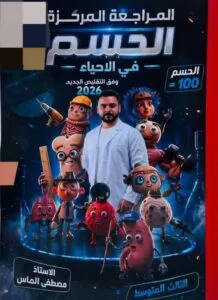ملزمة المراجعة المركزة الاحياء مصطفى الماس الثالث المتوسط