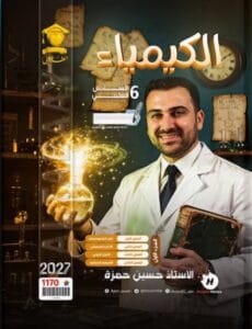 ملزمة الكيمياء حسين حمزة الجزء الاول