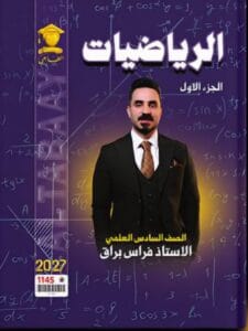 ملزمة الرياضيات فراس براق الجزء الاول
