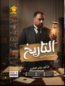 ملزمة التاريخ عباس العامري